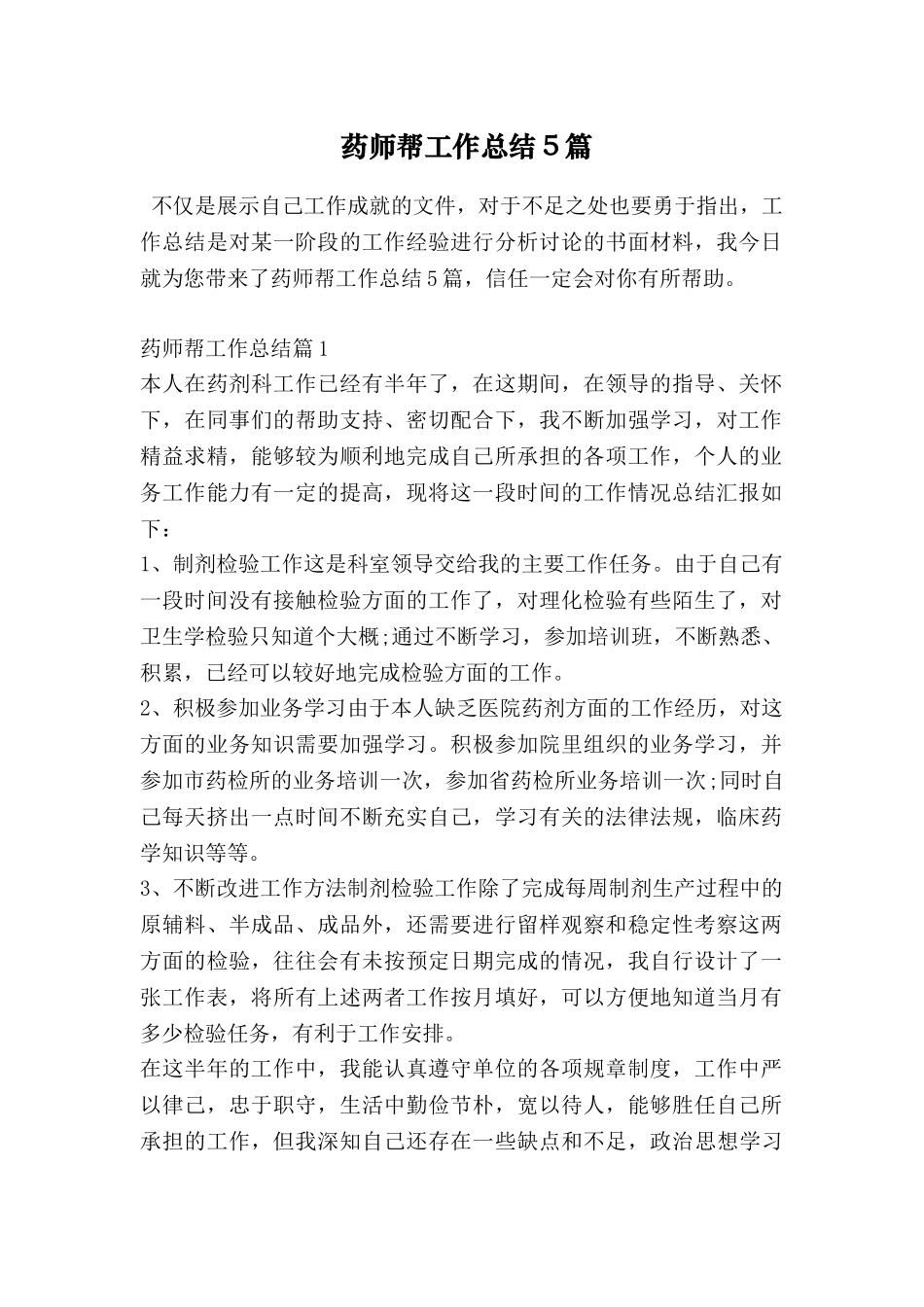 药师帮工作总结5篇_第1页