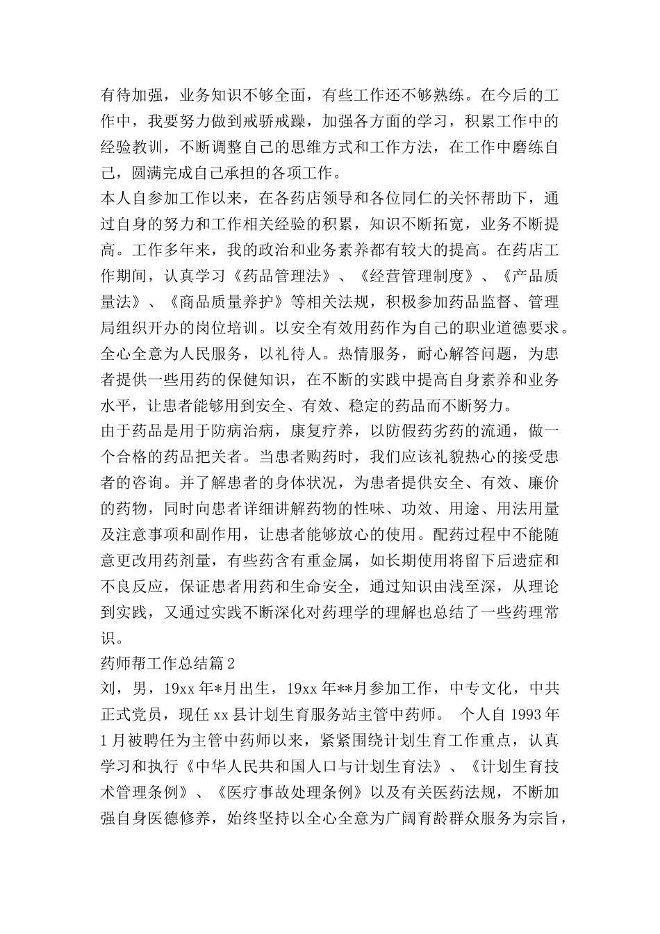 药师帮工作总结5篇_第2页