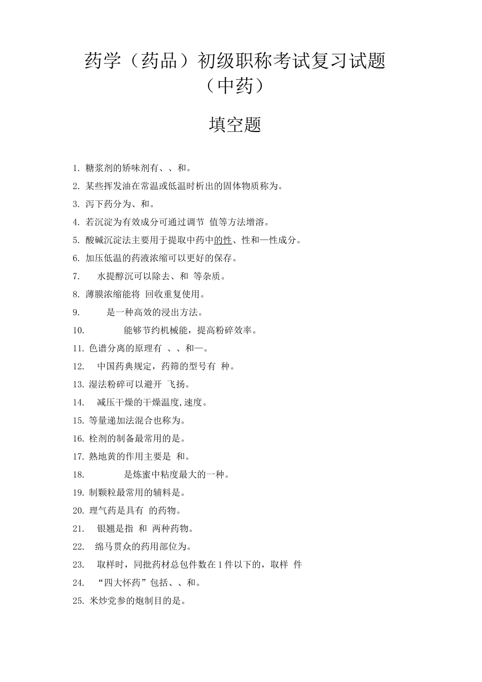药师初级考试中药类复习题_第1页