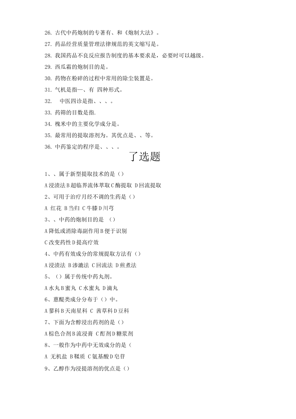 药师初级考试中药类复习题_第2页