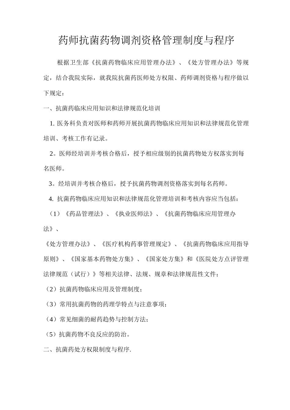 药师抗菌药物调剂资格管理制度与程序MicrosoftWord文档_第1页