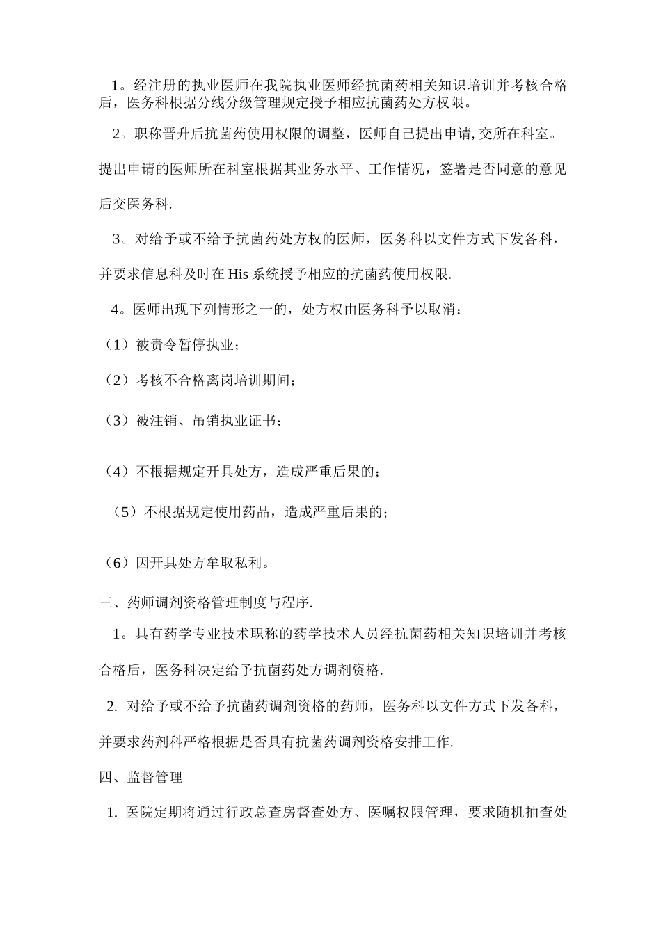 药师抗菌药物调剂资格管理制度与程序MicrosoftWord文档_第2页