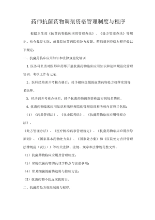 药师抗菌药物调剂资格管理制度与程序MicrosoftWord文档