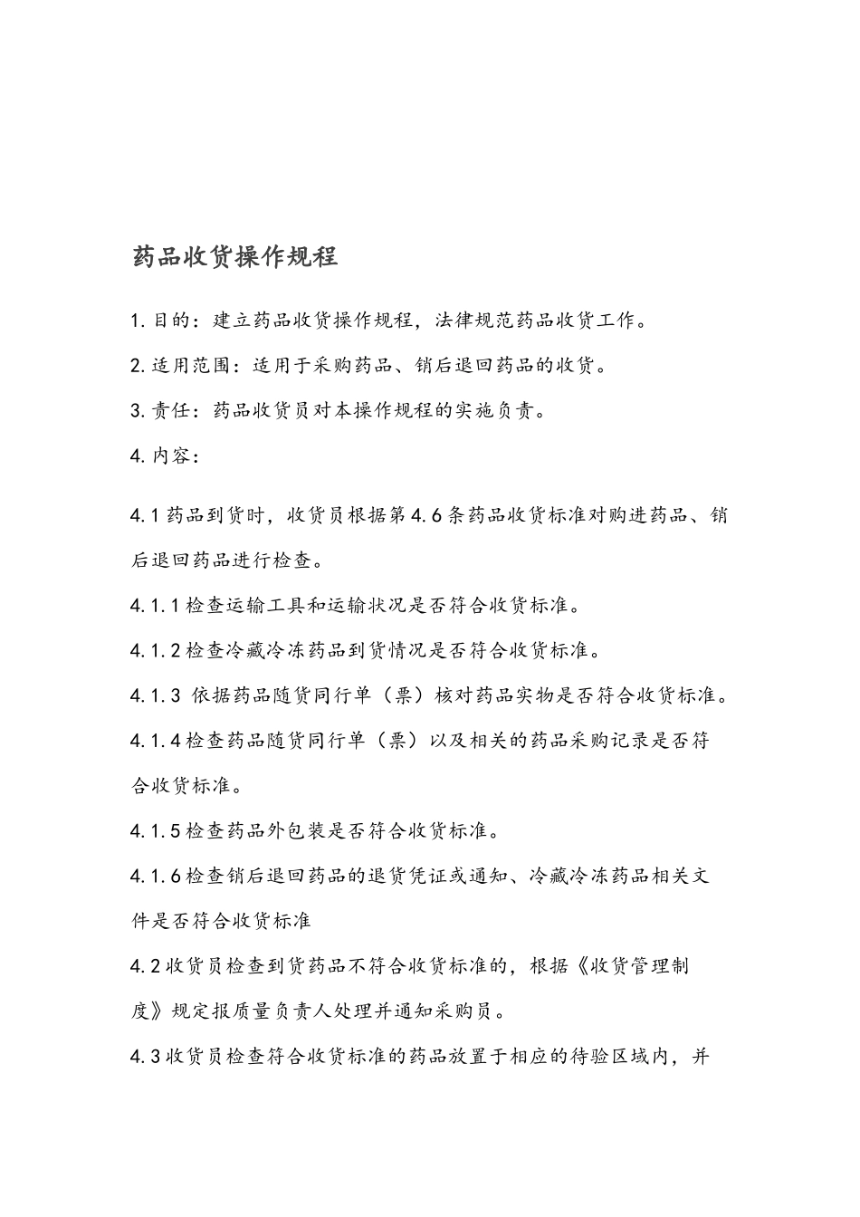 药店制度操作规程_第3页