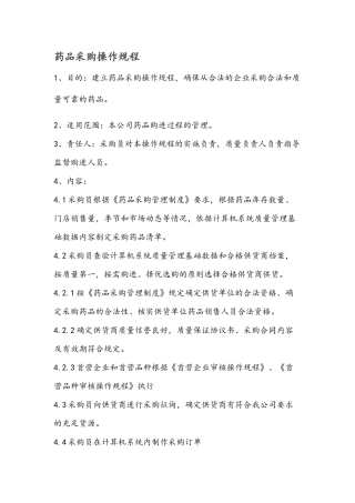 药店制度操作规程