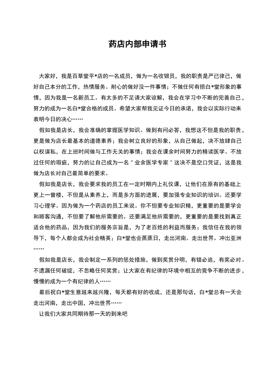 药店内部申请书_第1页