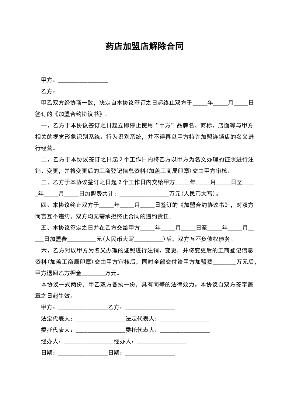 药店加盟店解除合同_第1页