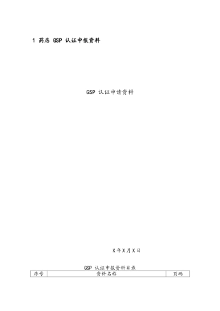 药店GSP认证资料汇总