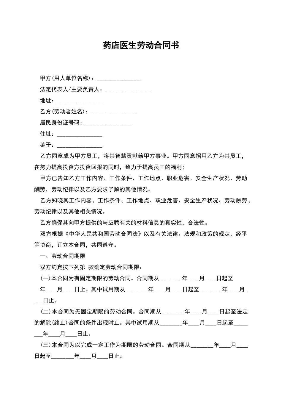 药店医生劳动合同书_第1页