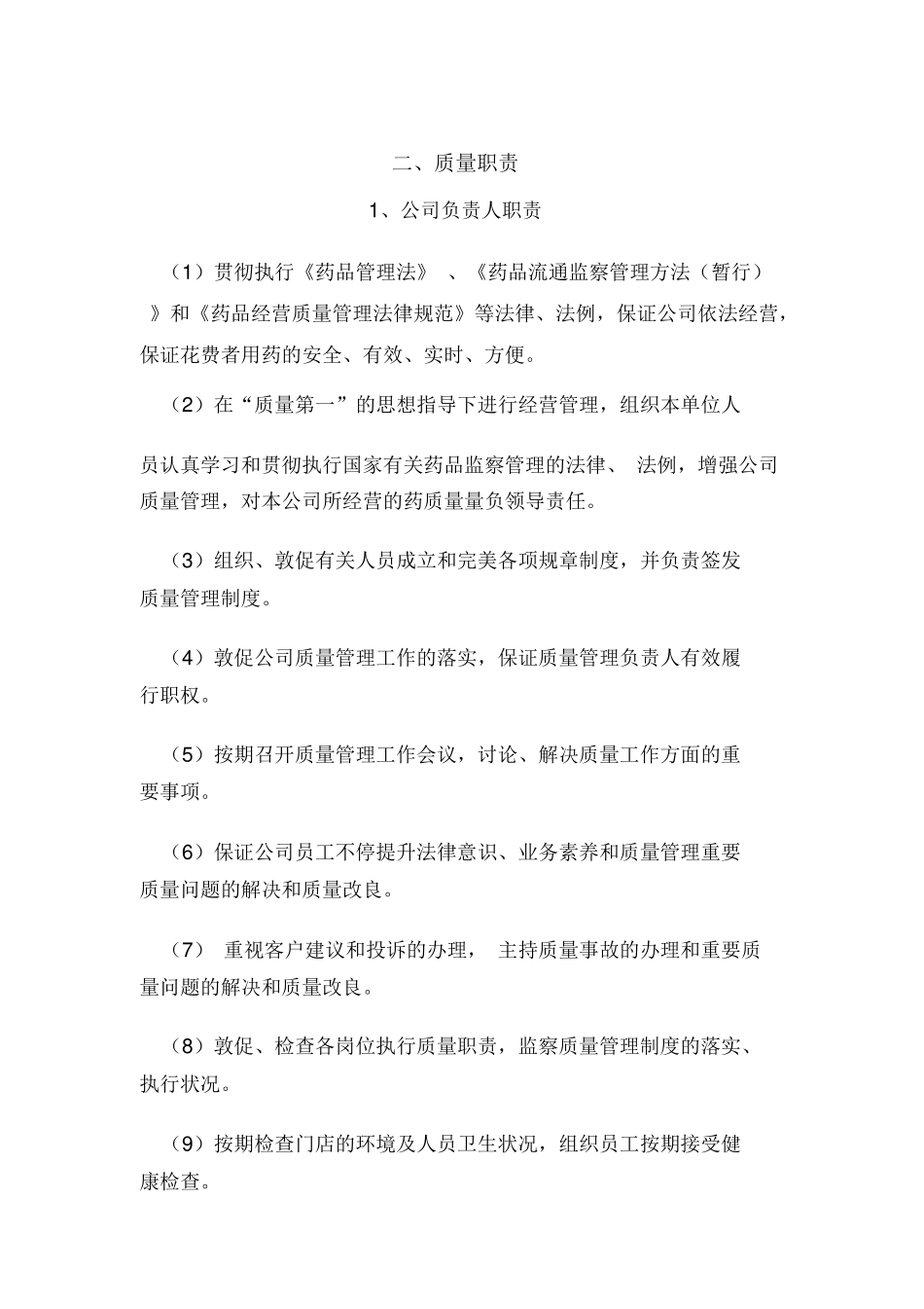 药店各类人员岗位质量责任制度_第2页