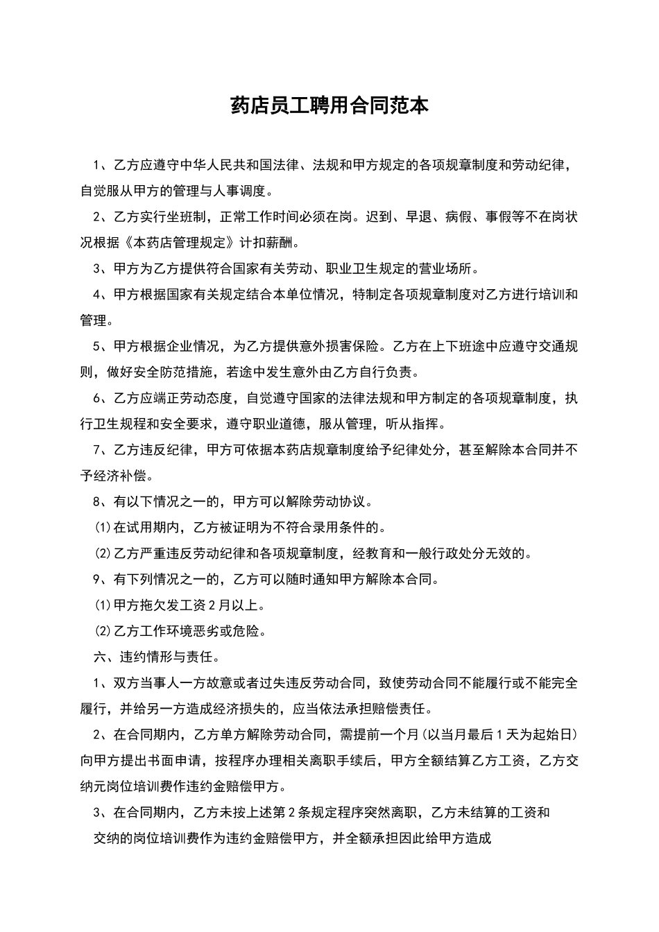 药店员工聘用合同范本_第1页