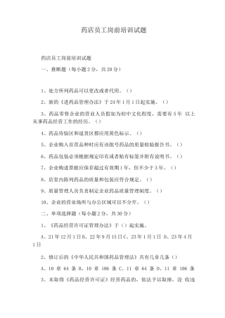 药店员工岗前培训试题
