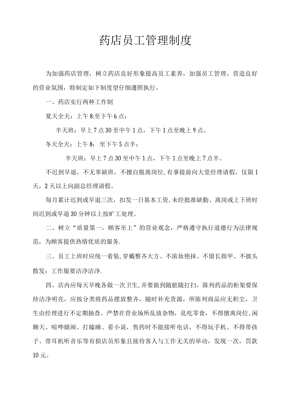 药店员工管理制度新版_第1页