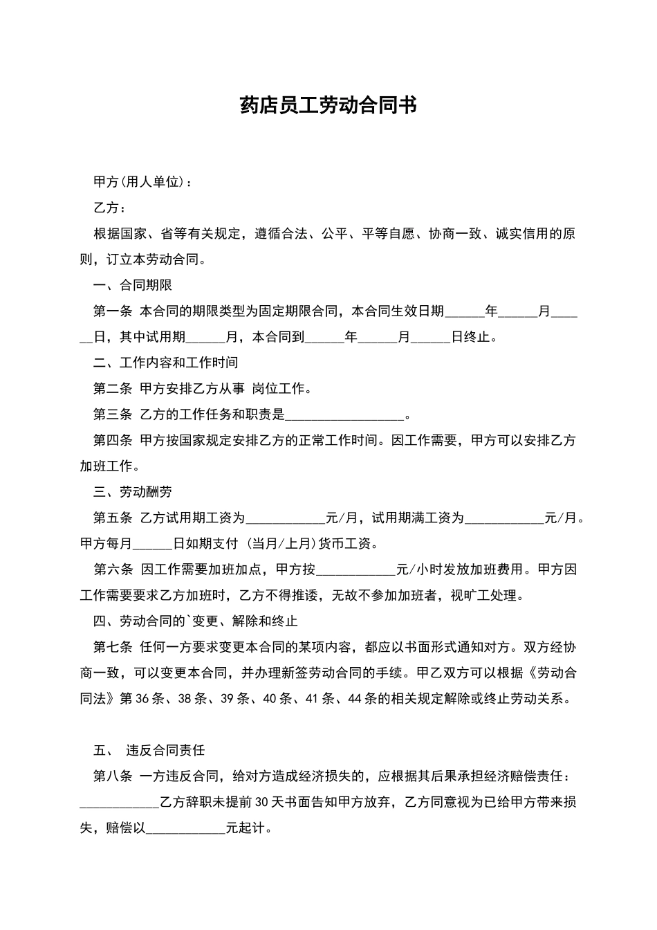 药店员工劳动合同书_第1页