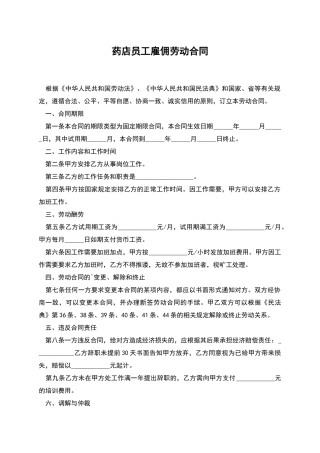 药店员工雇佣劳动合同