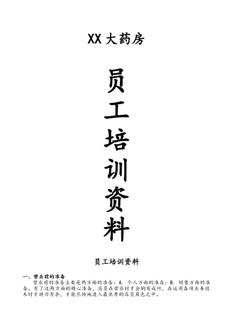 药店员工培训资料