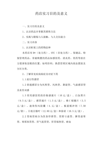 药店实习目的及意义