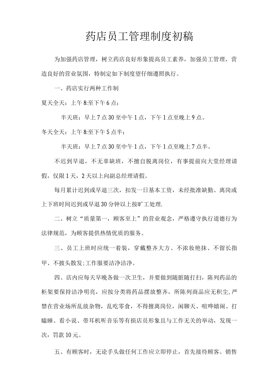 药店员工管理制度新_第1页