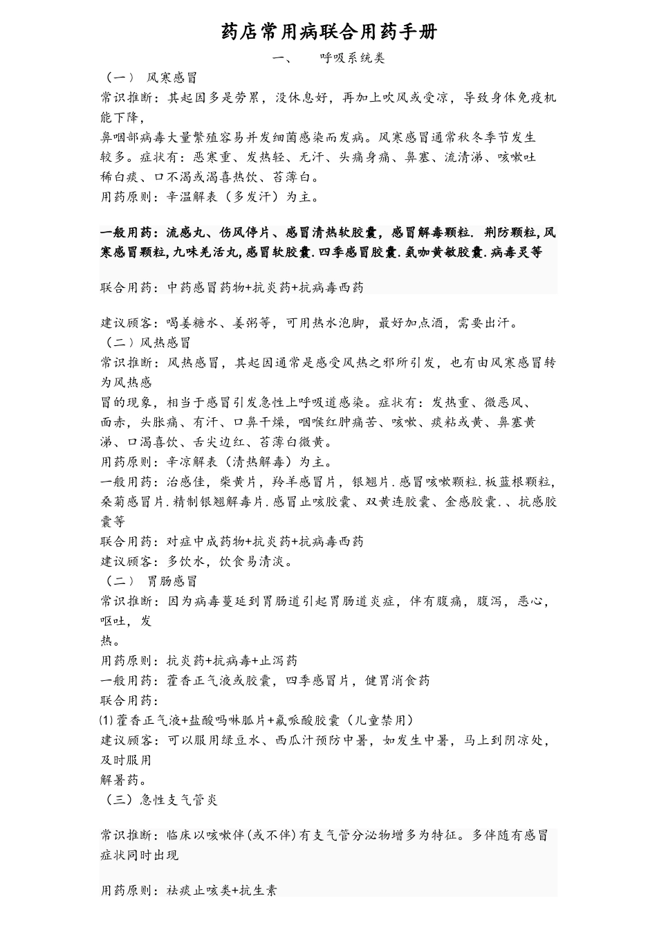 药店常用病联合用药手册(完整版)_第1页
