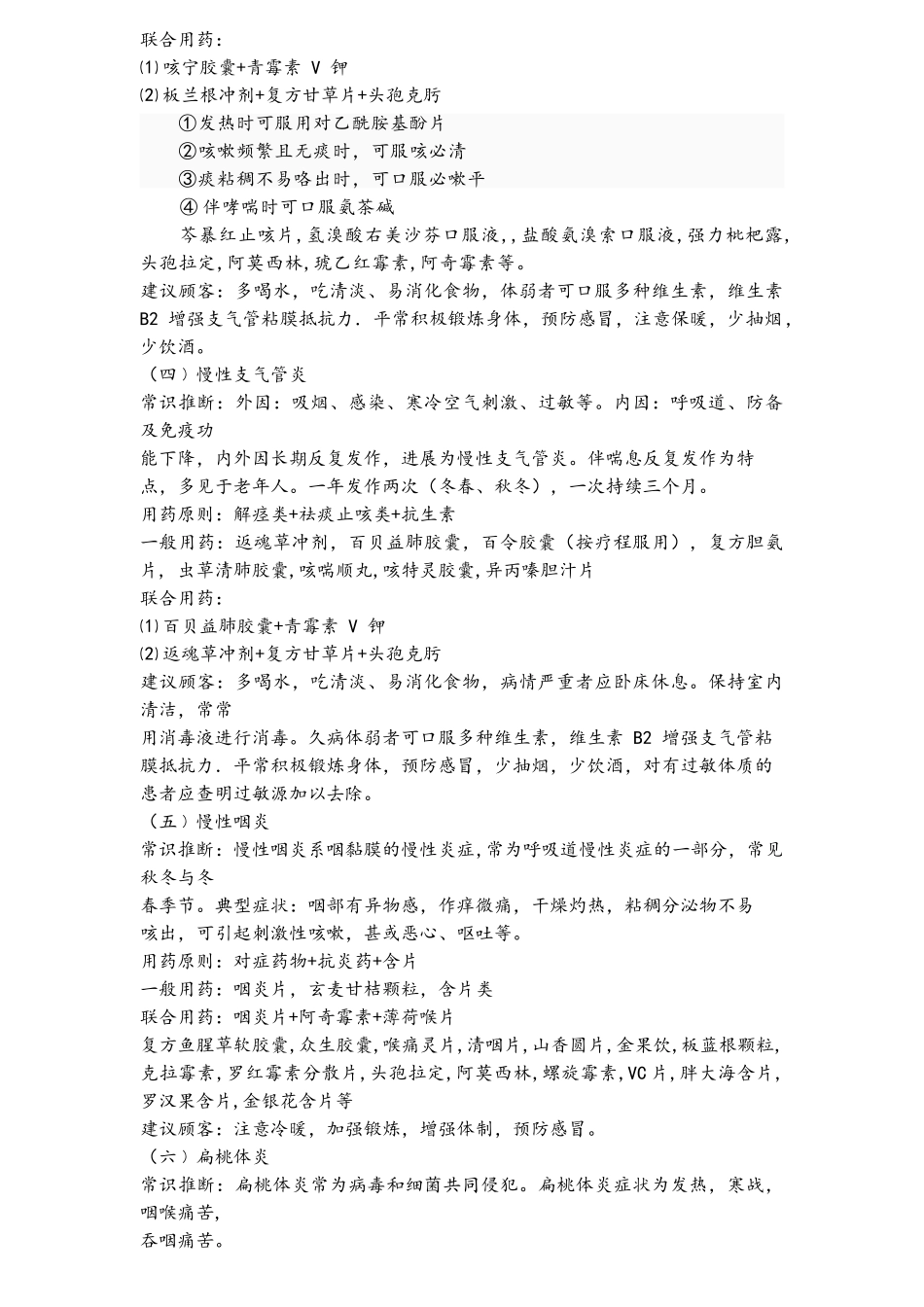 药店常用病联合用药手册(完整版)_第2页