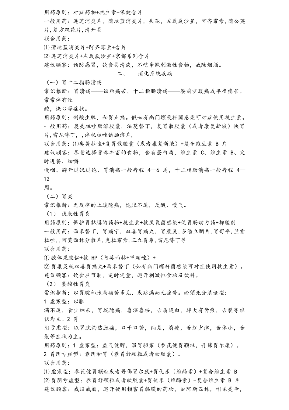 药店常用病联合用药手册(完整版)_第3页