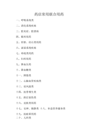 药店常用联合用药