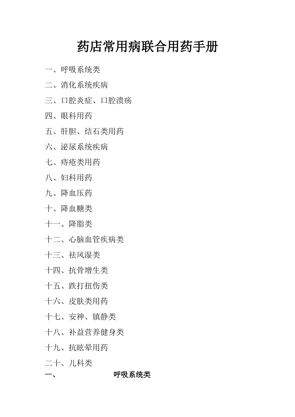 药店常见病联合用药手册_第1页