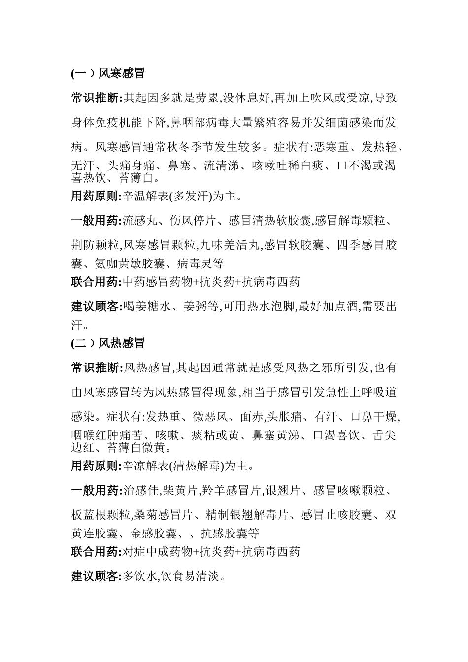 药店常见病联合用药手册_第2页