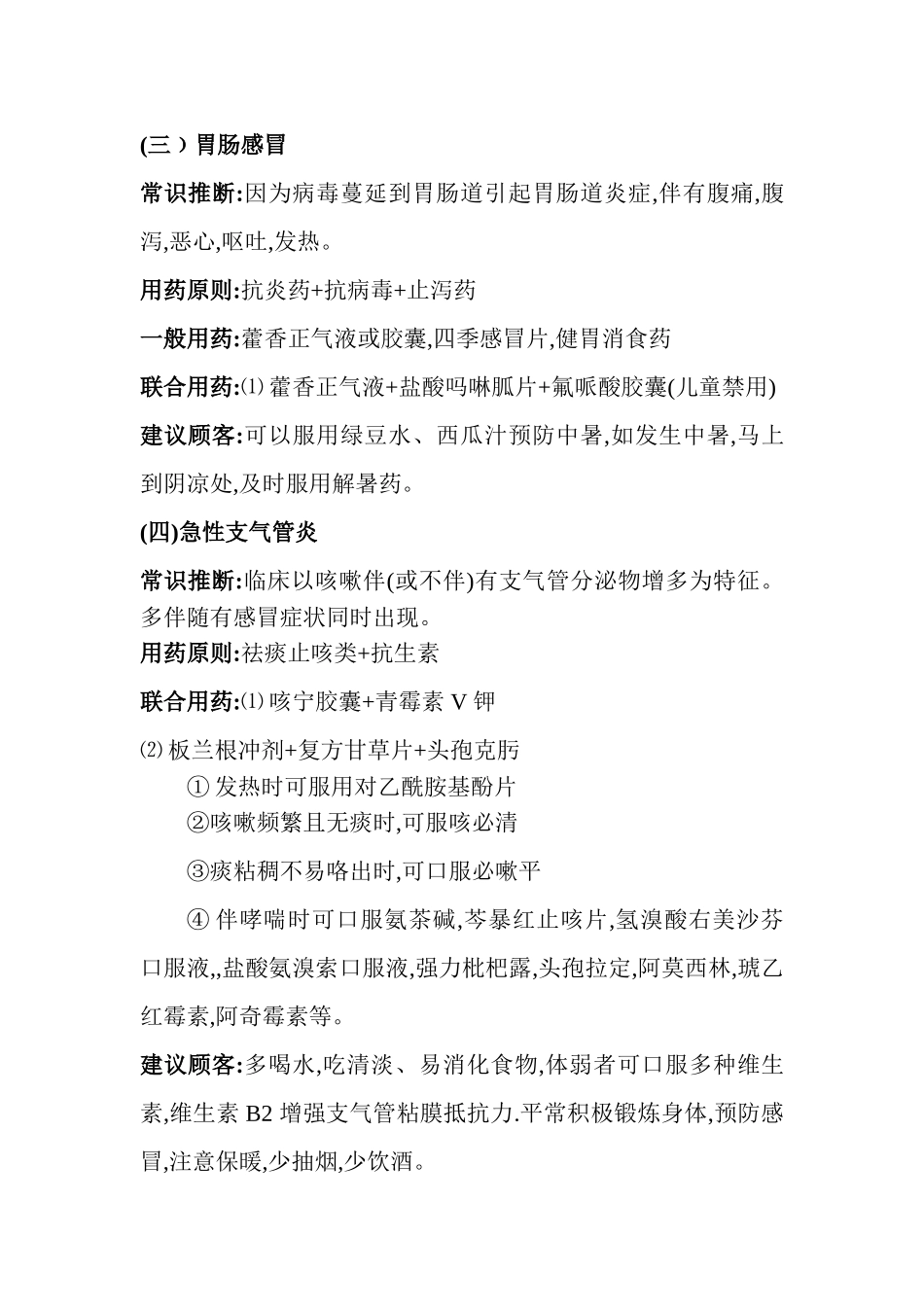 药店常见病联合用药手册_第3页