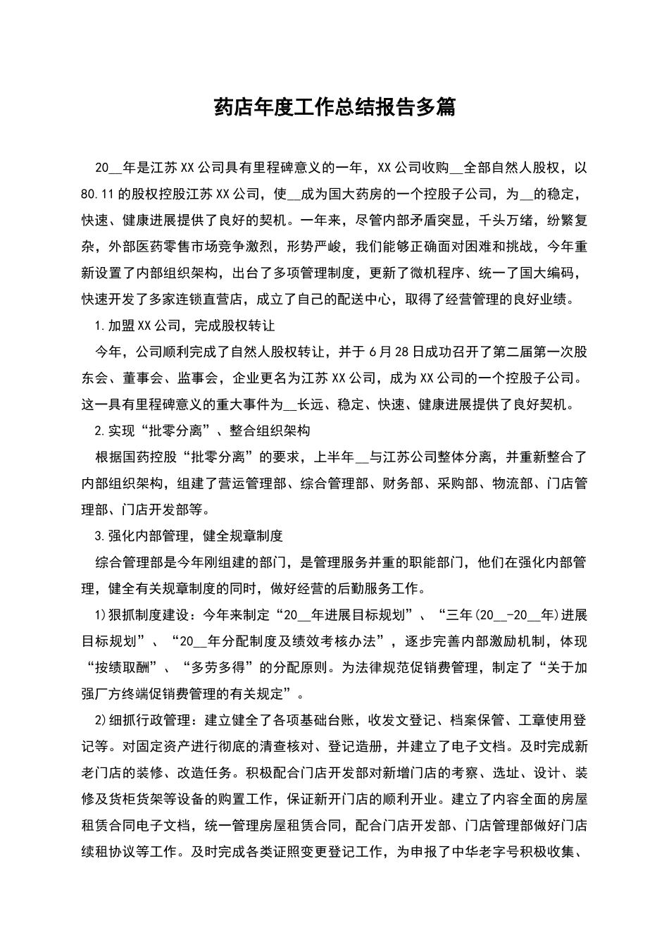 药店年度工作总结报告多篇_第1页