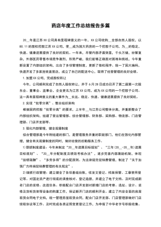 药店年度工作总结报告多篇