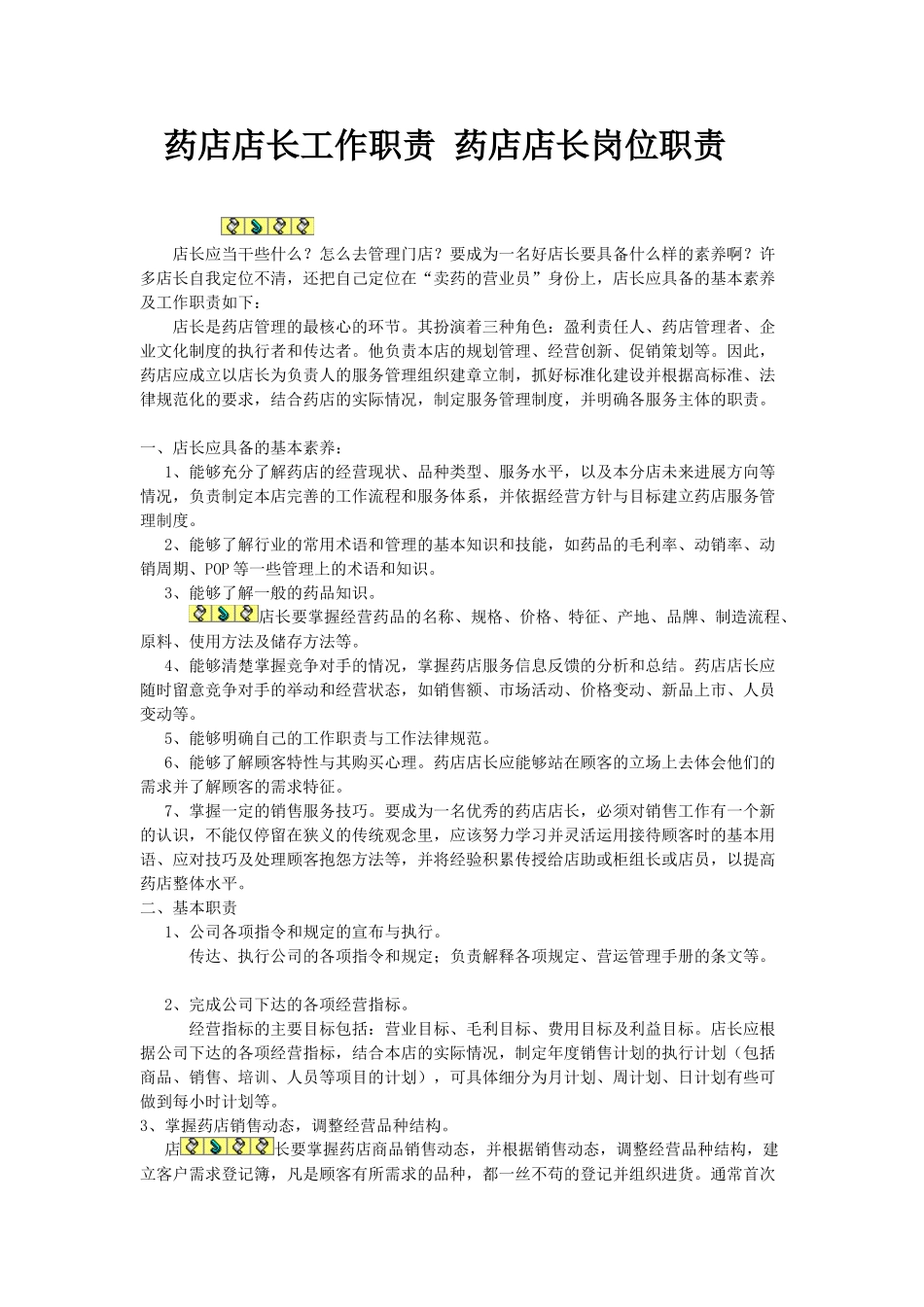 药店店长工作职责-药店店长岗位职责_第1页