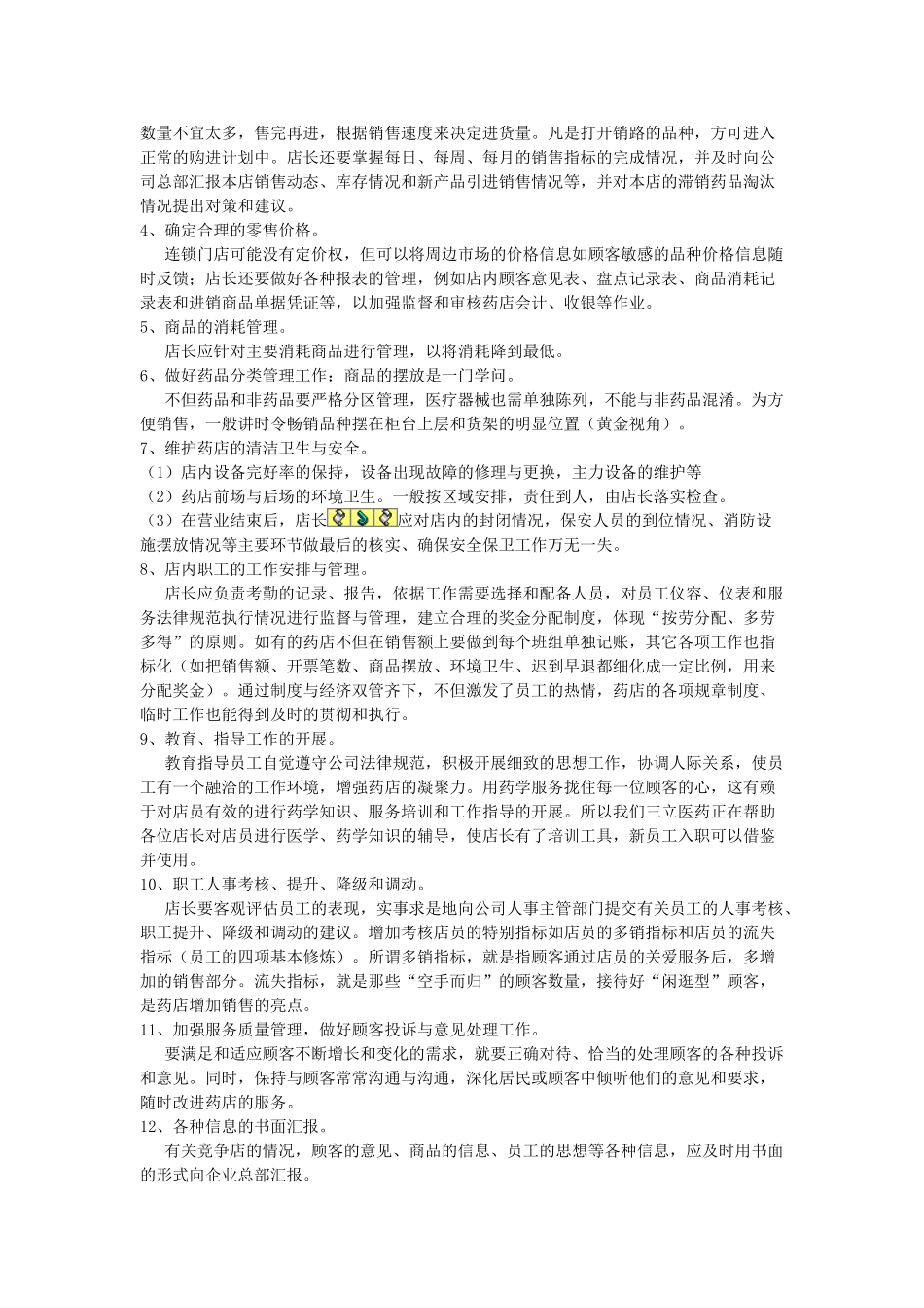 药店店长工作职责-药店店长岗位职责_第2页
