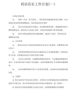 药店店长工作计划