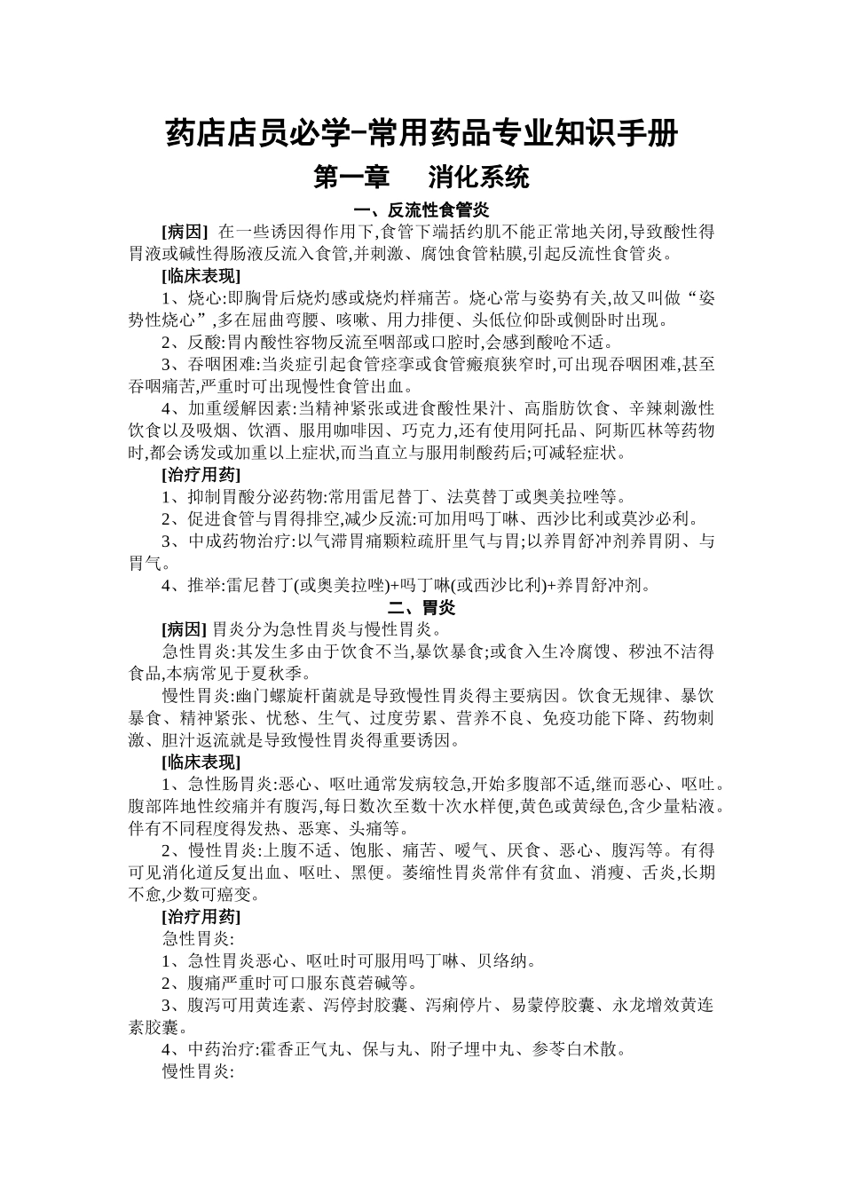 药店店员必学常用药品专业知识手册_第1页