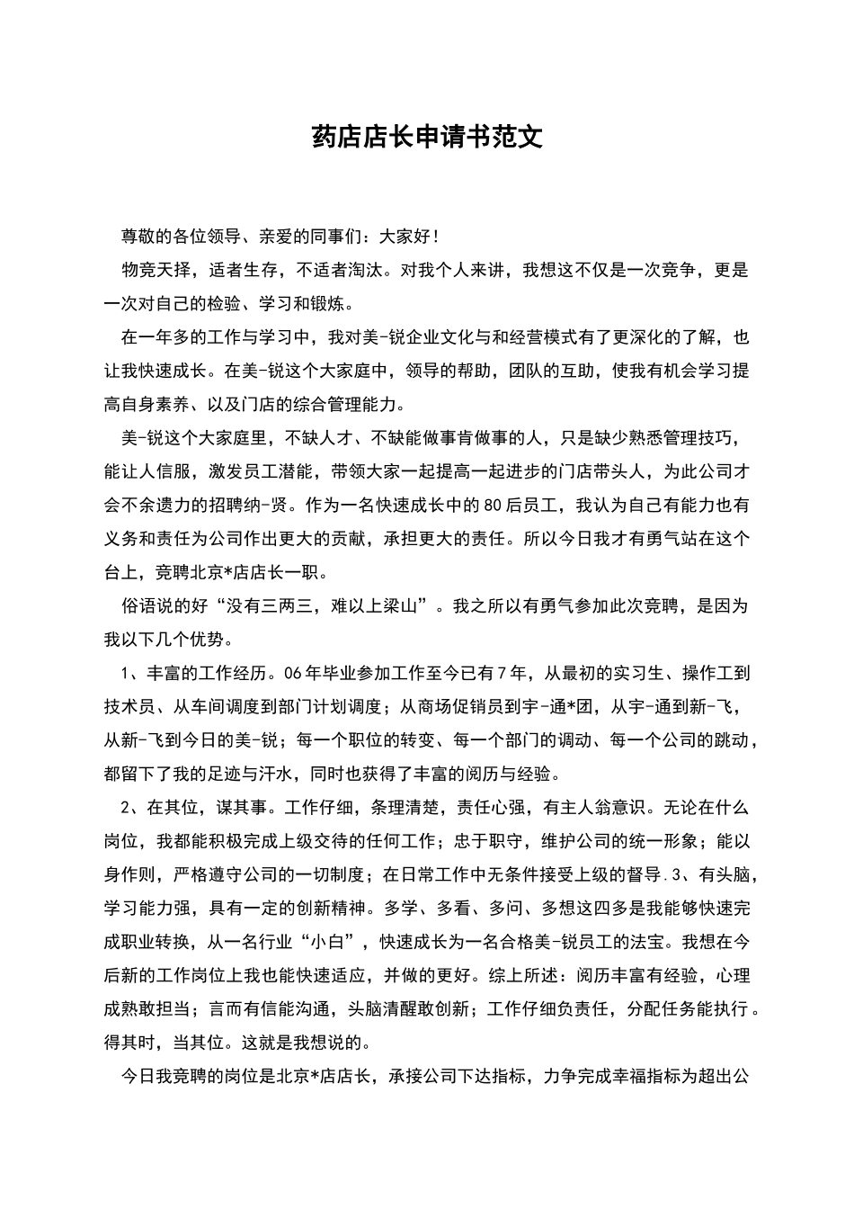 药店店长申请书范文_第1页