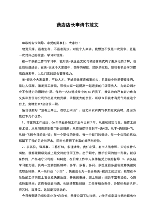药店店长申请书范文