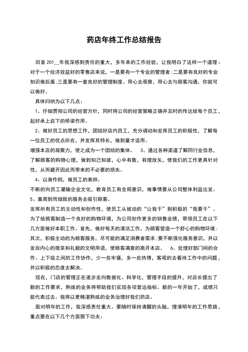 药店年终工作总结报告_第1页