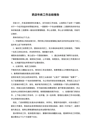 药店年终工作总结报告