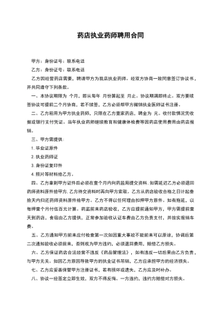 药店执业药师聘用合同