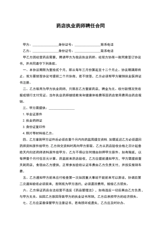 药店执业药师聘任合同