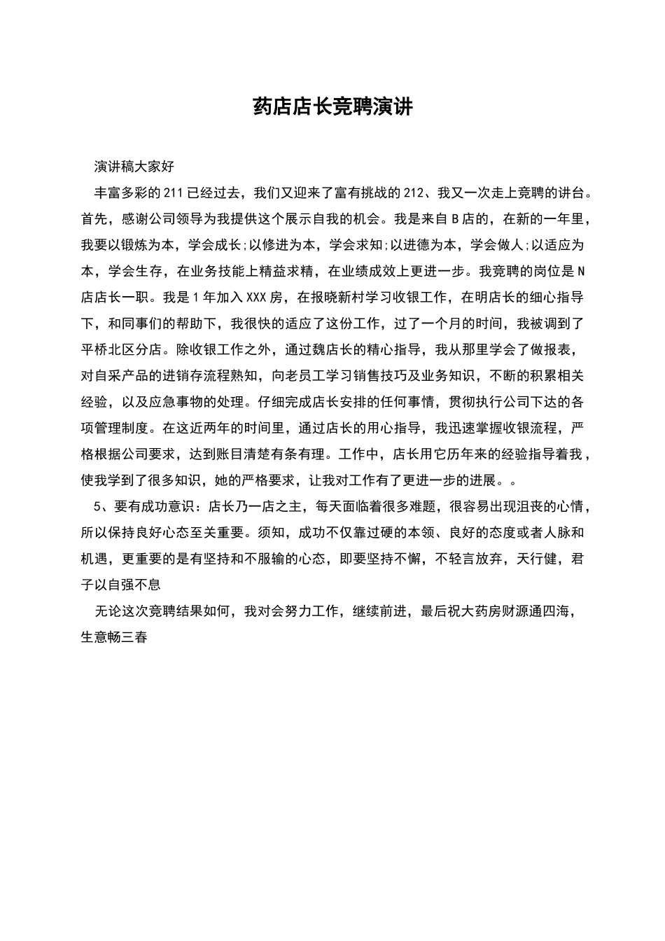 药店店长竞聘演讲_第1页