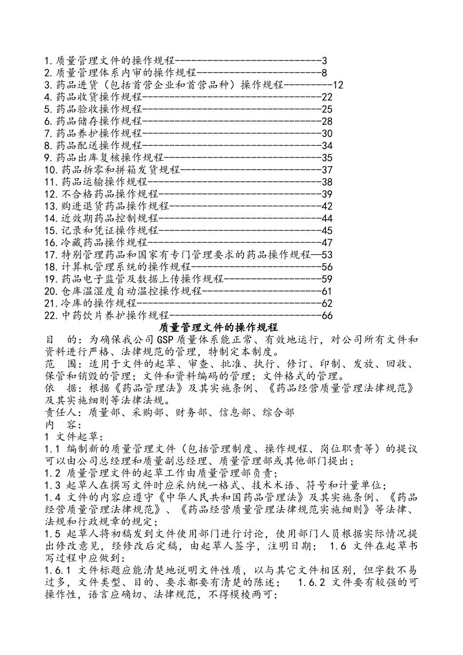 药店总部药品质量操作规程_第1页