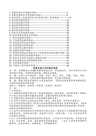 药店总部药品质量操作规程