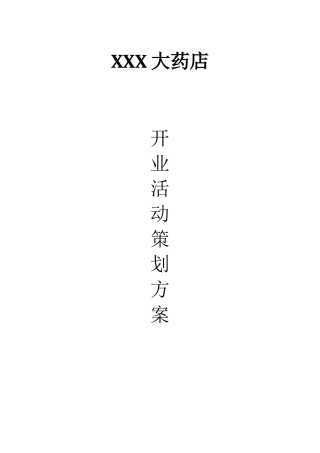 药店开业策划方案