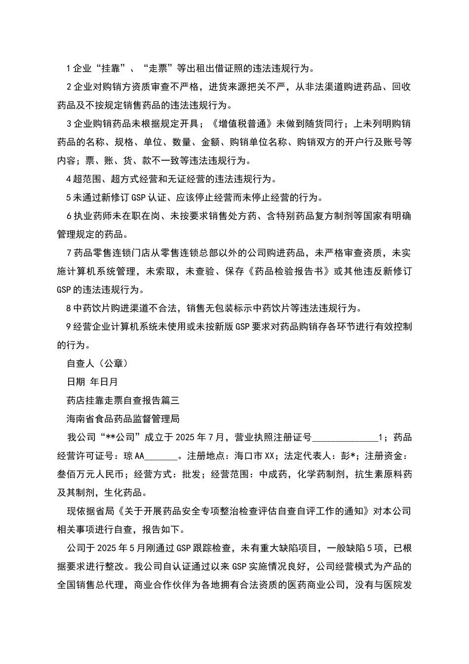 药店挂靠走票自查报告三篇_第2页