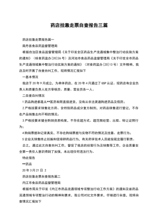 药店挂靠走票自查报告三篇