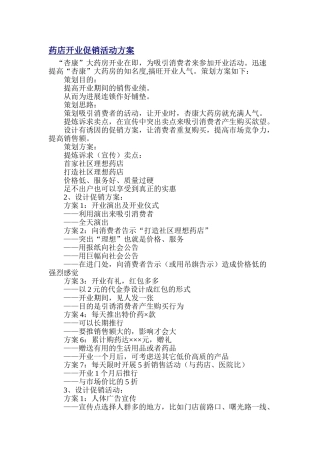 药店开业促销活动方案
