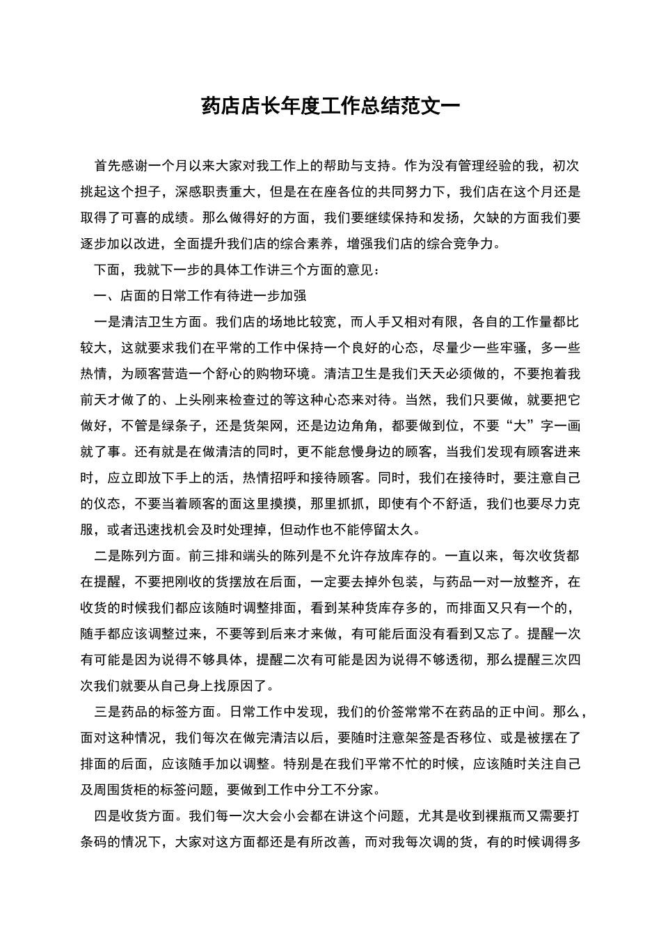 药店店长年度工作总结范文一_第1页