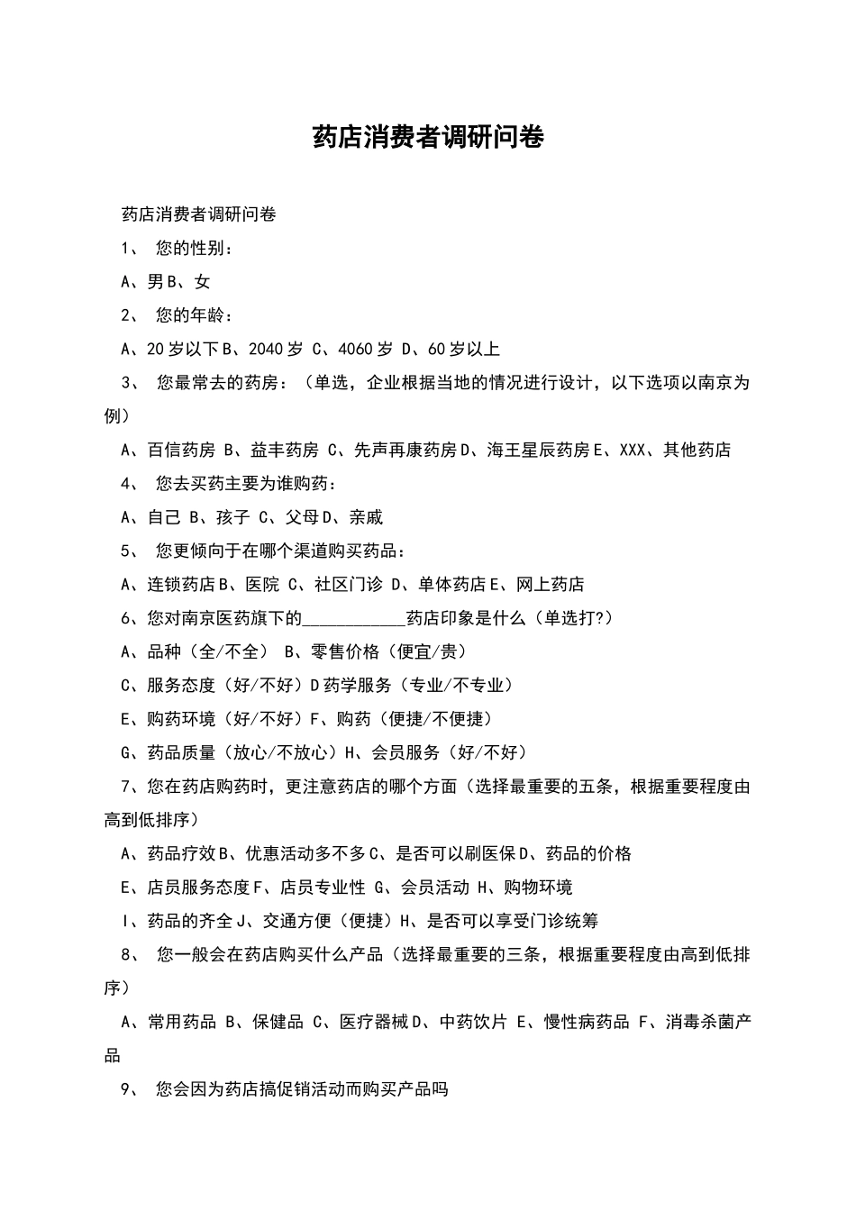 药店消费者调研问卷_第1页